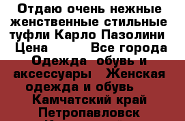 Отдаю очень нежные женственные стильные туфли Карло Пазолини › Цена ­ 350 - Все города Одежда, обувь и аксессуары » Женская одежда и обувь   . Камчатский край,Петропавловск-Камчатский г.